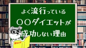 よく流行っている〇〇ダイエットが成功しない理由