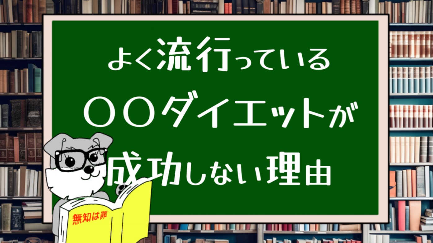 よく流行っている〇〇ダイエットが成功しない理由