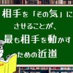 相手を「その気」にさせることが、最も相手を動かすための近道