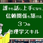 誰でも話し上手になり、信頼関係も築ける3つの心理学スキル