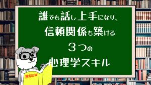 誰でも話し上手になり、信頼関係も築ける3つの心理学スキル