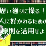 思い通りに操る!人に好かれるための原則を活用せよ
