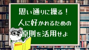 思い通りに操る!人に好かれるための原則を活用せよ