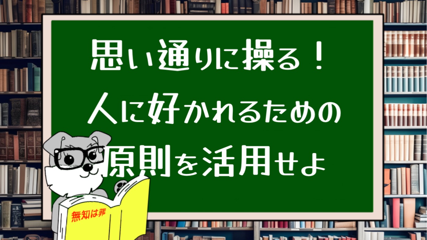 思い通りに操る！人に好かれるための原則を活用せよ