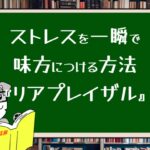 ストレスを一瞬で味方につける方法『リアプレイザル』