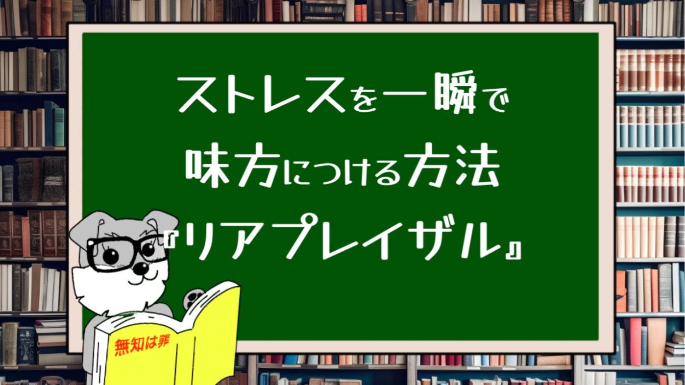 ストレスを一瞬で味方につける方法『リアプレイザル』