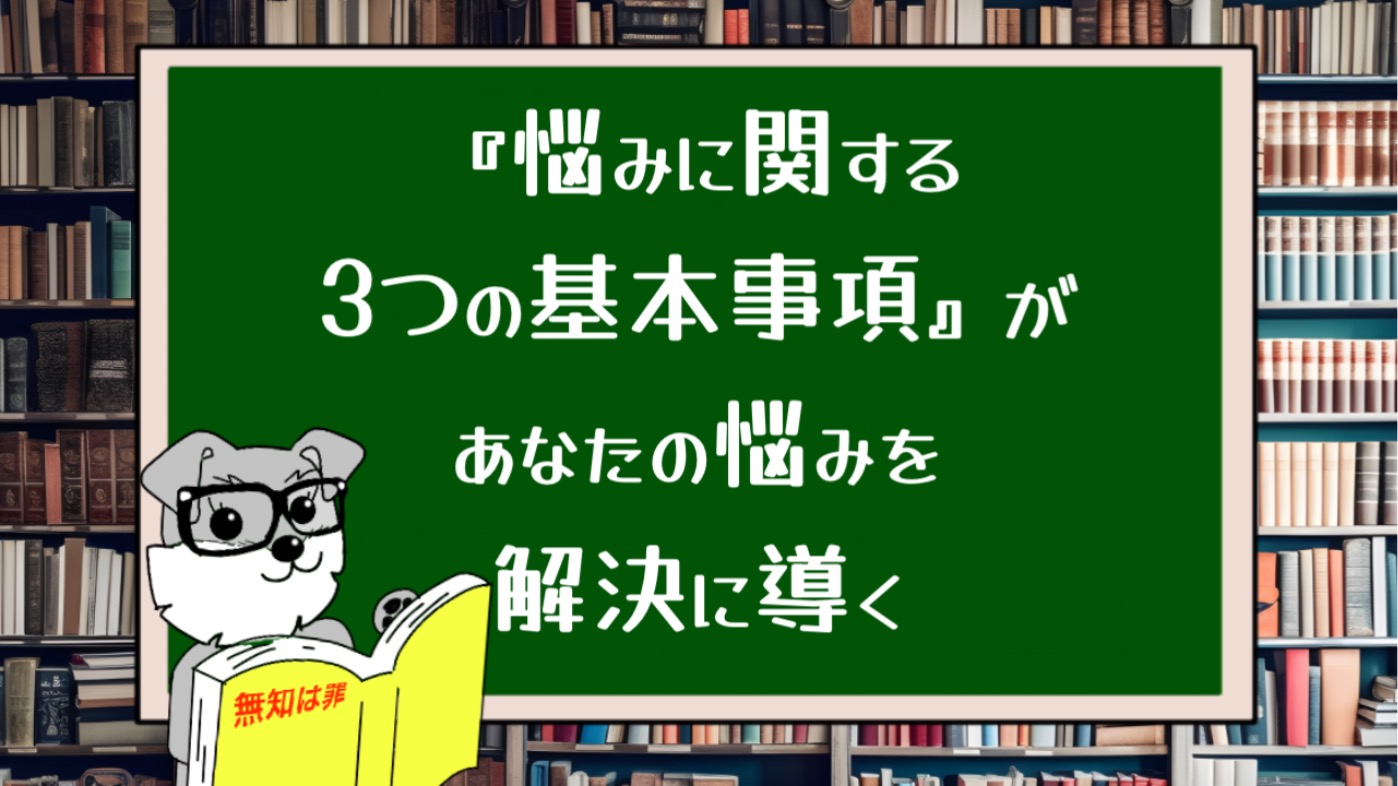 『悩みに関する3つの基本事項』があなたの悩みを解決に導く