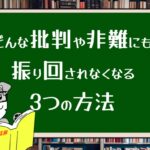 どんな批判や非難にも振り回されなくなる3つの方法