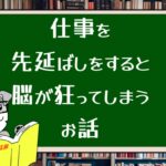 仕事を先延ばしをすると脳が狂ってしまうお話