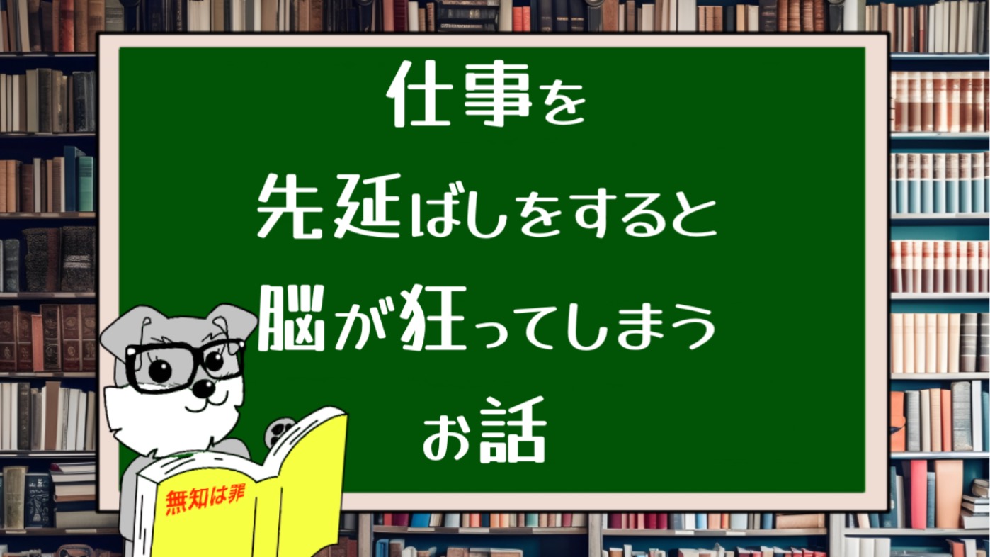 仕事を先延ばしをすると脳が狂ってしまうお話