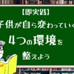 【即実践】子供が自ら変わっていく4つの環境を整えよう