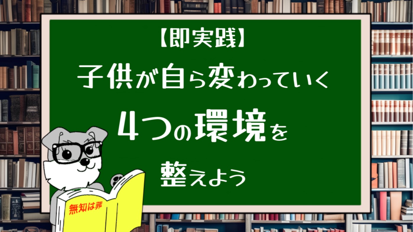 【即実践】子供が自ら変わっていく4つの環境を整えよう