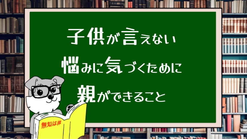 子供が言えない悩みに気づくために親ができること