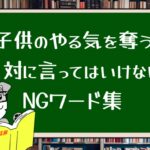 子供のやる気を奪う 絶対に言ってはいけないNGワード集
