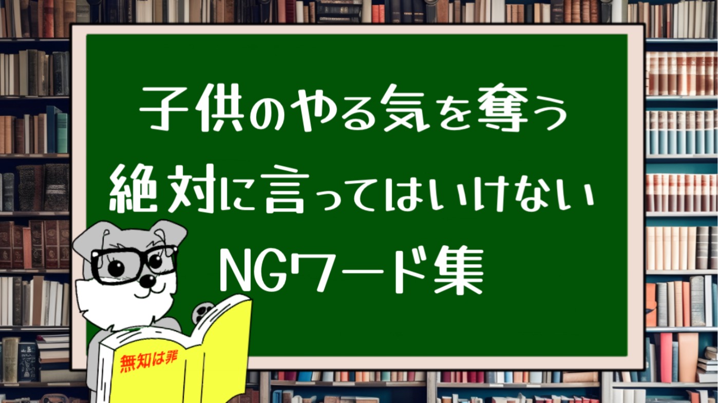 子供のやる気を奪う 絶対に言ってはいけないNGワード集