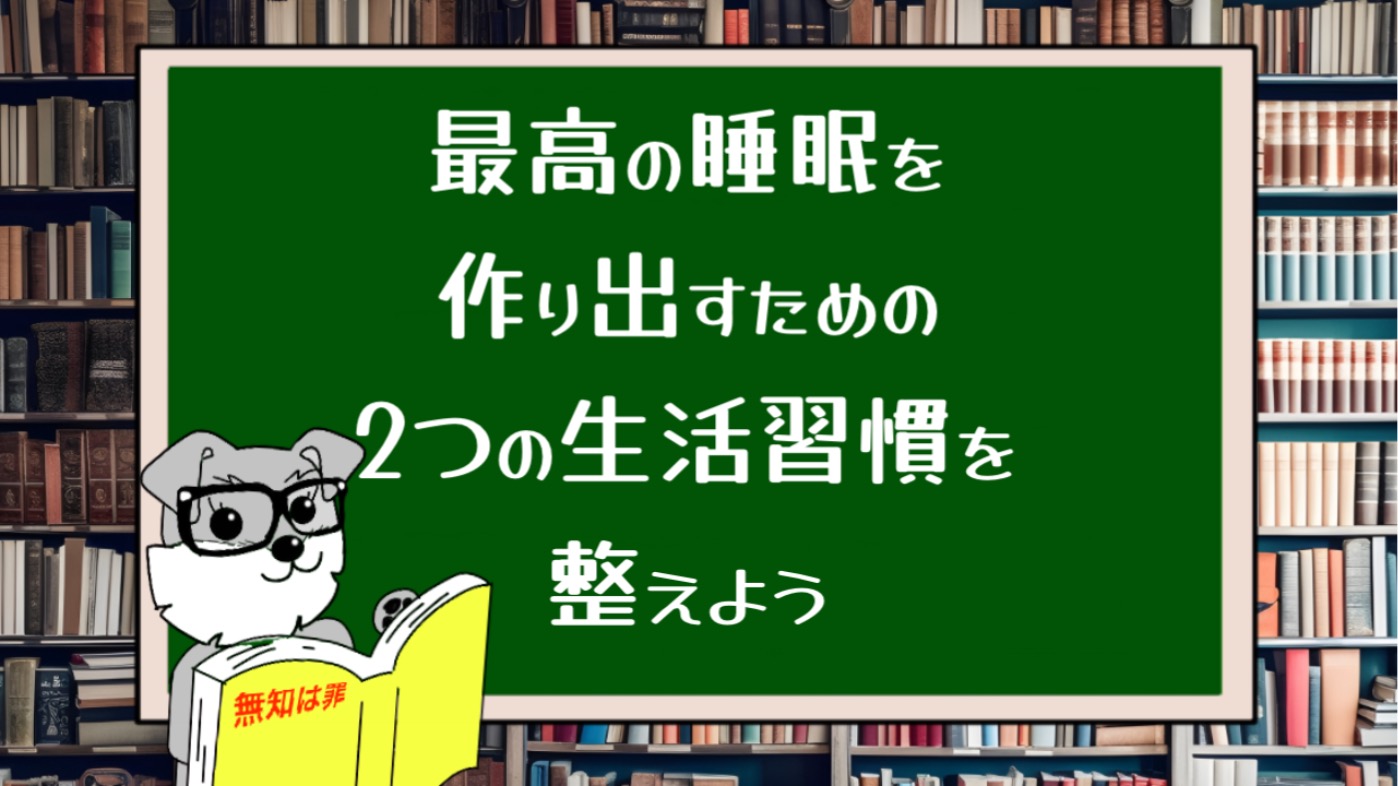 最高の睡眠を作り出すための2つの生活習慣を整えよう