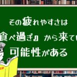 その疲れやすさは『食べ過ぎ』から来ている可能性がある
