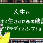 【7つの習慣】人生をうまく生きる秘訣『パラダイムシフト』