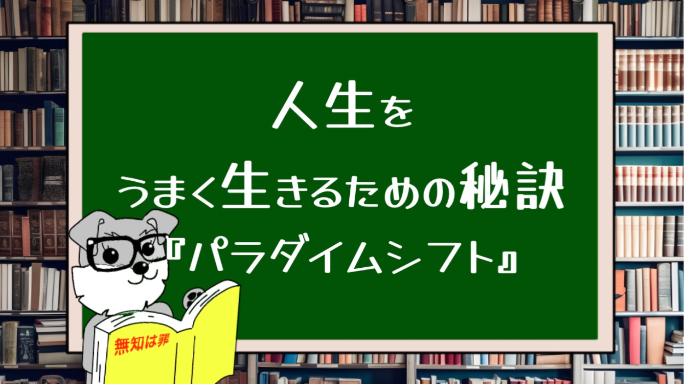 【７つの習慣】人生をうまく生きる秘訣『パラダイムシフト』