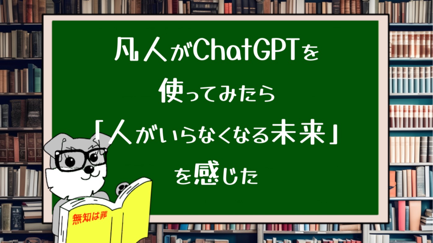 凡人がChatGPTを使ってみたら「人がいらなくなる未来」を感じた