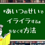 【7つの習慣】『あいつのせいでイライラする』をなくす方法