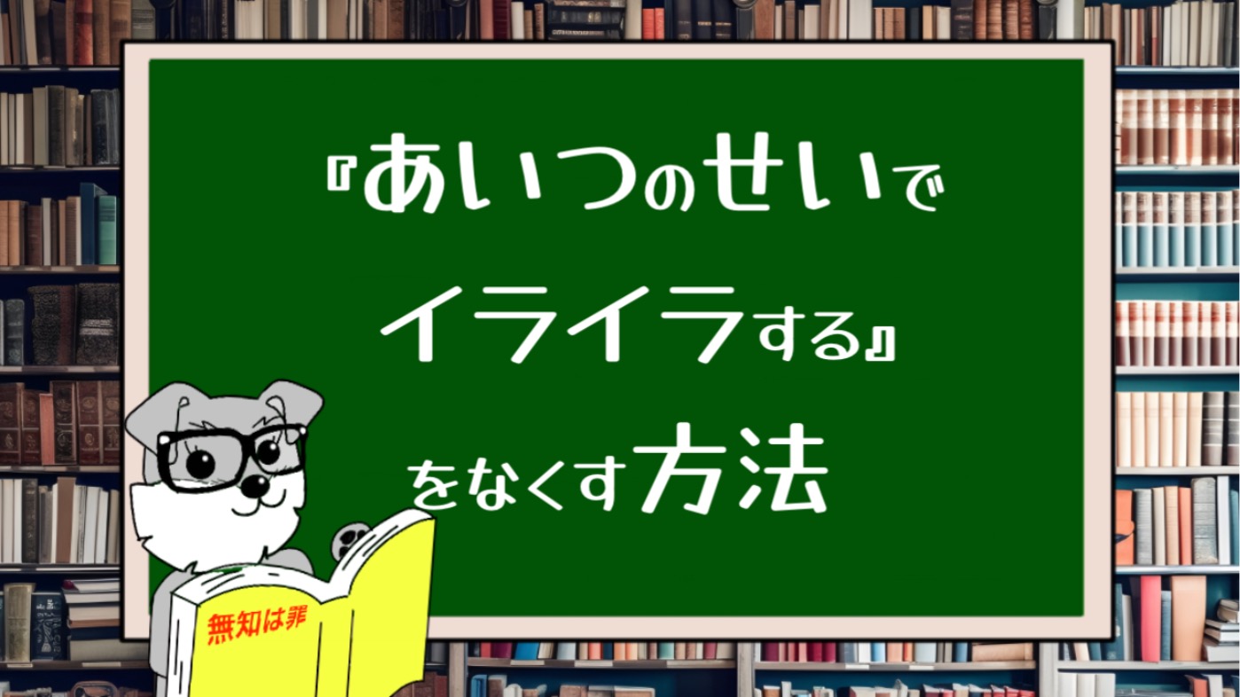 【7つの習慣】『あいつのせいでイライラする』をなくす方法