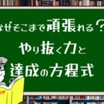 なぜそこまで頑張れる?やり抜く力と達成の方程式