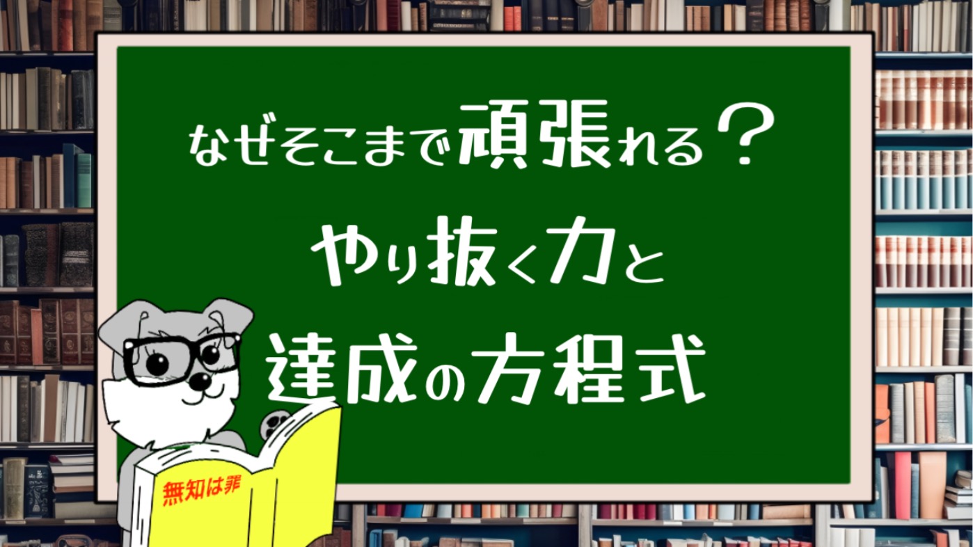 なぜそこまで頑張れる？やり抜く力と達成の方程式