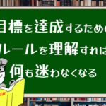 目標を達成するためのルールを理解すれば何も迷わなくなる