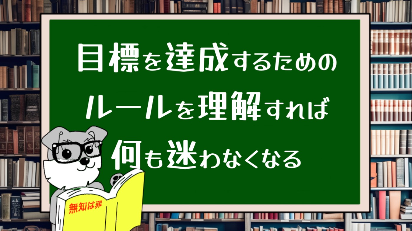 目標を達成するためのルールを理解すれば何も迷わなくなる