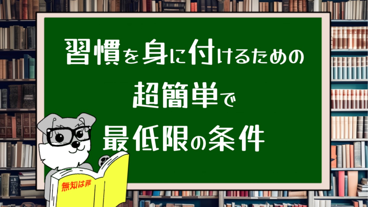 習慣を身に付けるための超簡単で最低限の条件