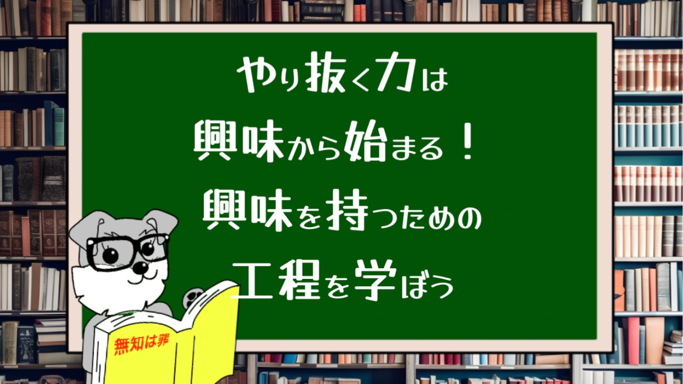 やり抜く力は興味から始まる！興味を持つための工程を学ぼう