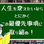 【7つの習慣】人生を変えたいならとにかく最優先事項に取り組め