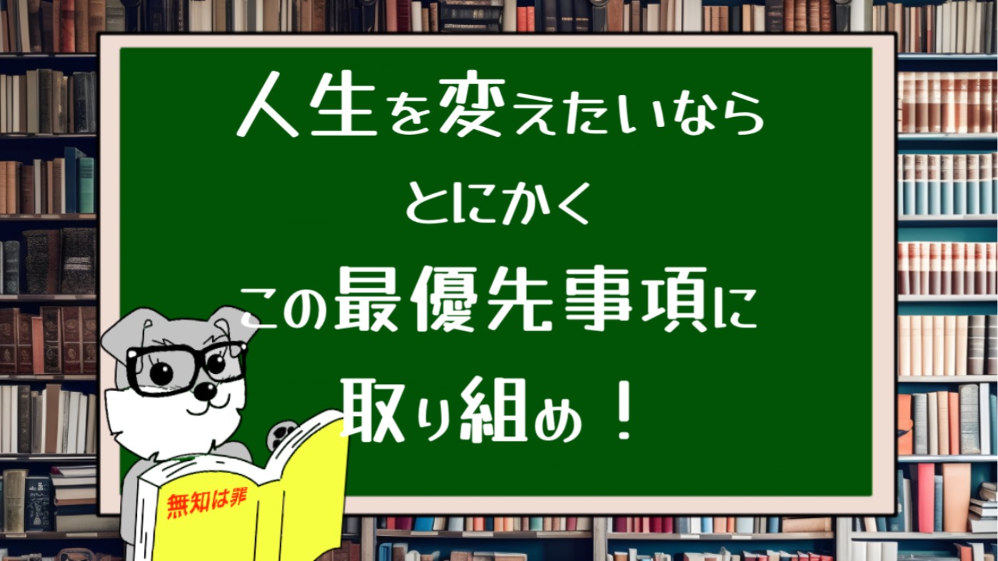 【７つの習慣】人生を変えたいならとにかく最優先事項に取り組め