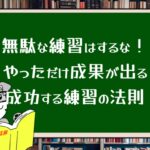 無駄な練習はするな!やっただけ成果が出る『成功する練習の法則』
