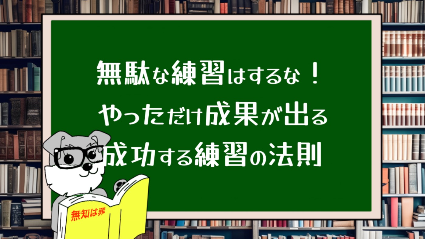 無駄な練習はするな！やっただけ成果が出る『成功する練習の法則』