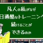 凡人の私がなぜ毎日過酷なトレーニングを続けることができるのか