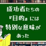 成功者たちの『目的』には特別な意味があった