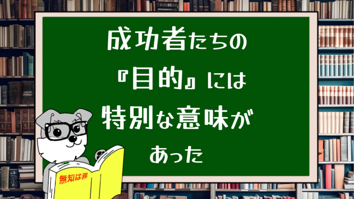 成功者たちの『目的』には特別な意味があった