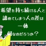希望を持ち続ける人と諦めてしまう人の差は一体何なのだろうか?