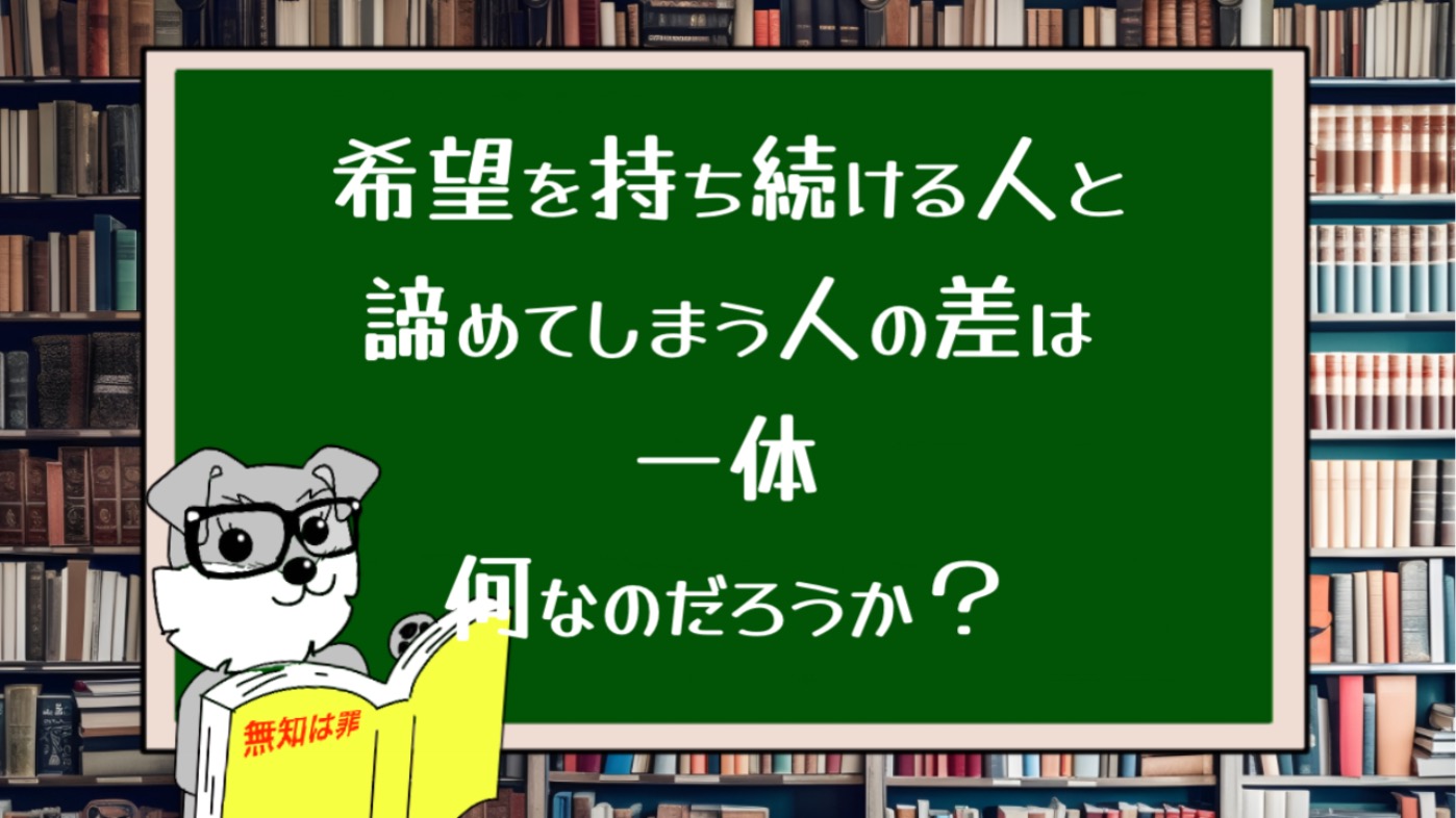 希望を持ち続ける人と諦めてしまう人の差は一体何なのだろうか？