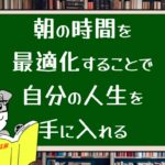 朝の時間を最適化することで自分の人生を手に入れる