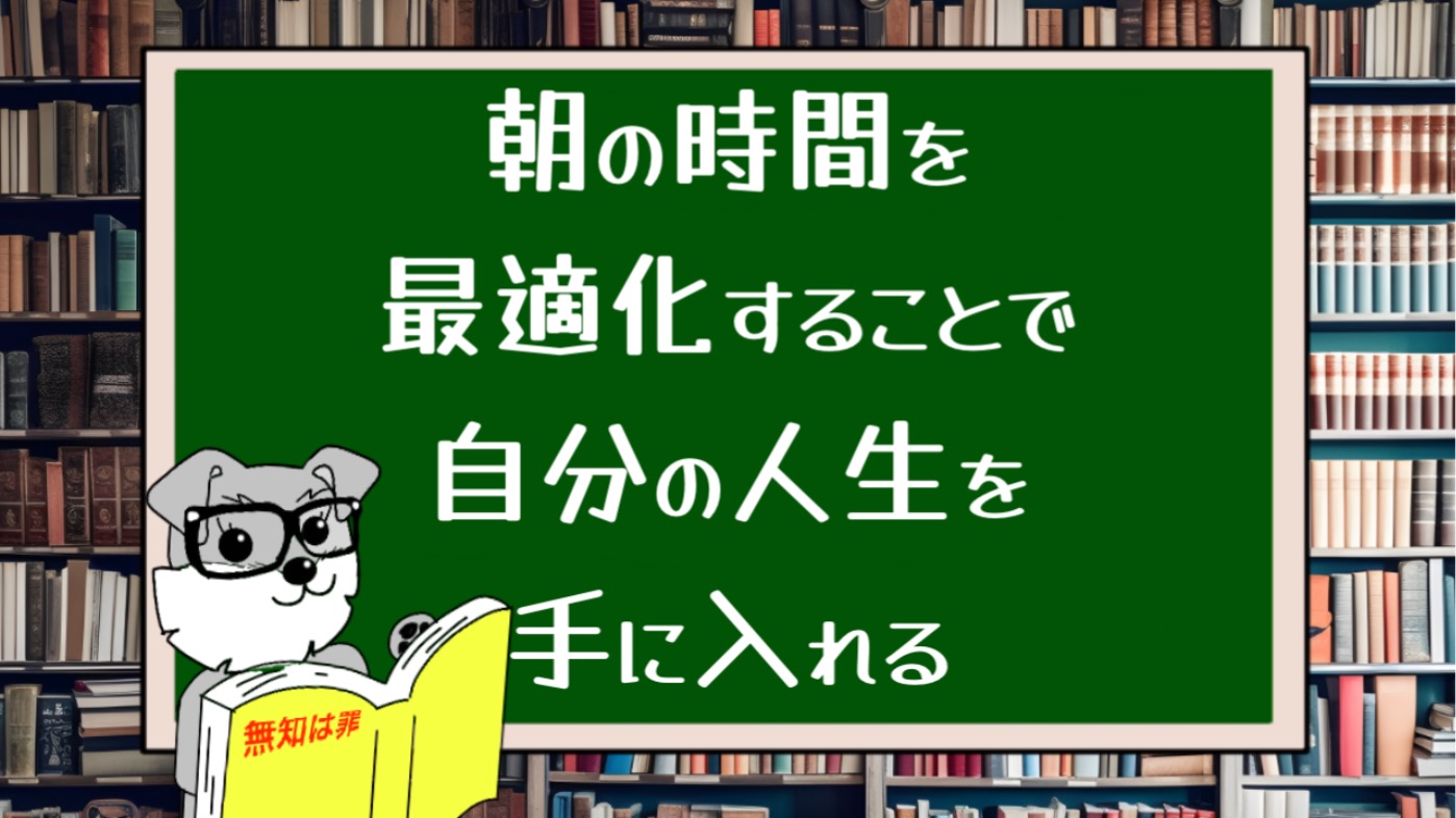 朝の時間を最適化することで自分の人生を手に入れる