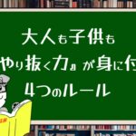 大人も子供も『やり抜く力』が身に付く4つのルール