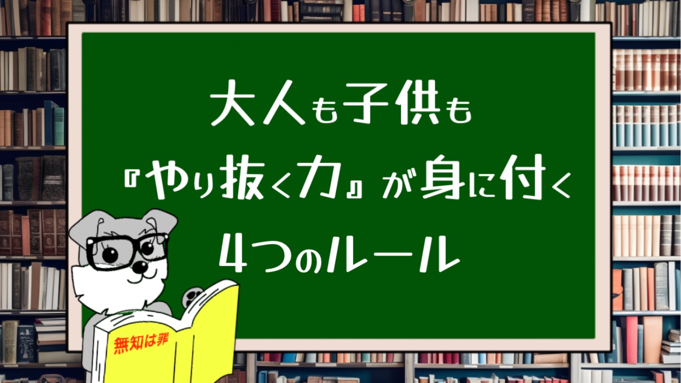 大人も子供も『やり抜く力』が身に付く4つのルール