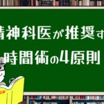 精神科医が推奨する時間術の4原則