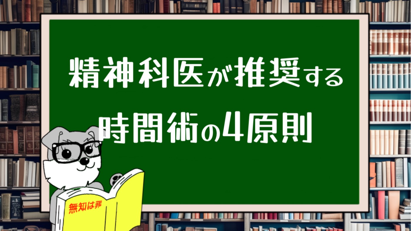 精神科医が推奨する時間術の4原則