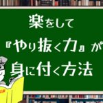 楽をして『やり抜く力』が身に付く方法