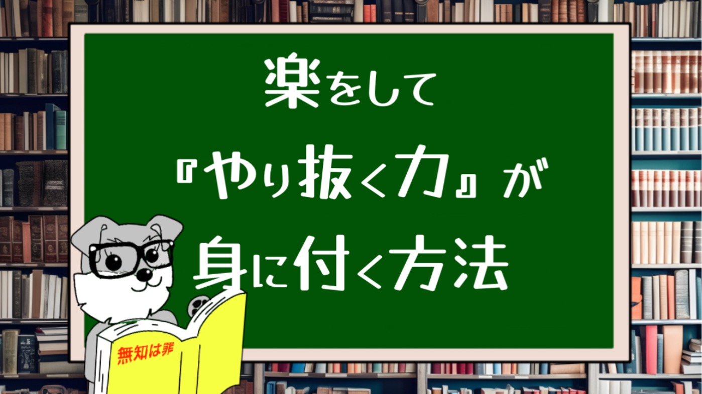 楽をして『やり抜く力』が身に付く方法