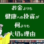 お金よりも健康への投資が何よりも大切な理由